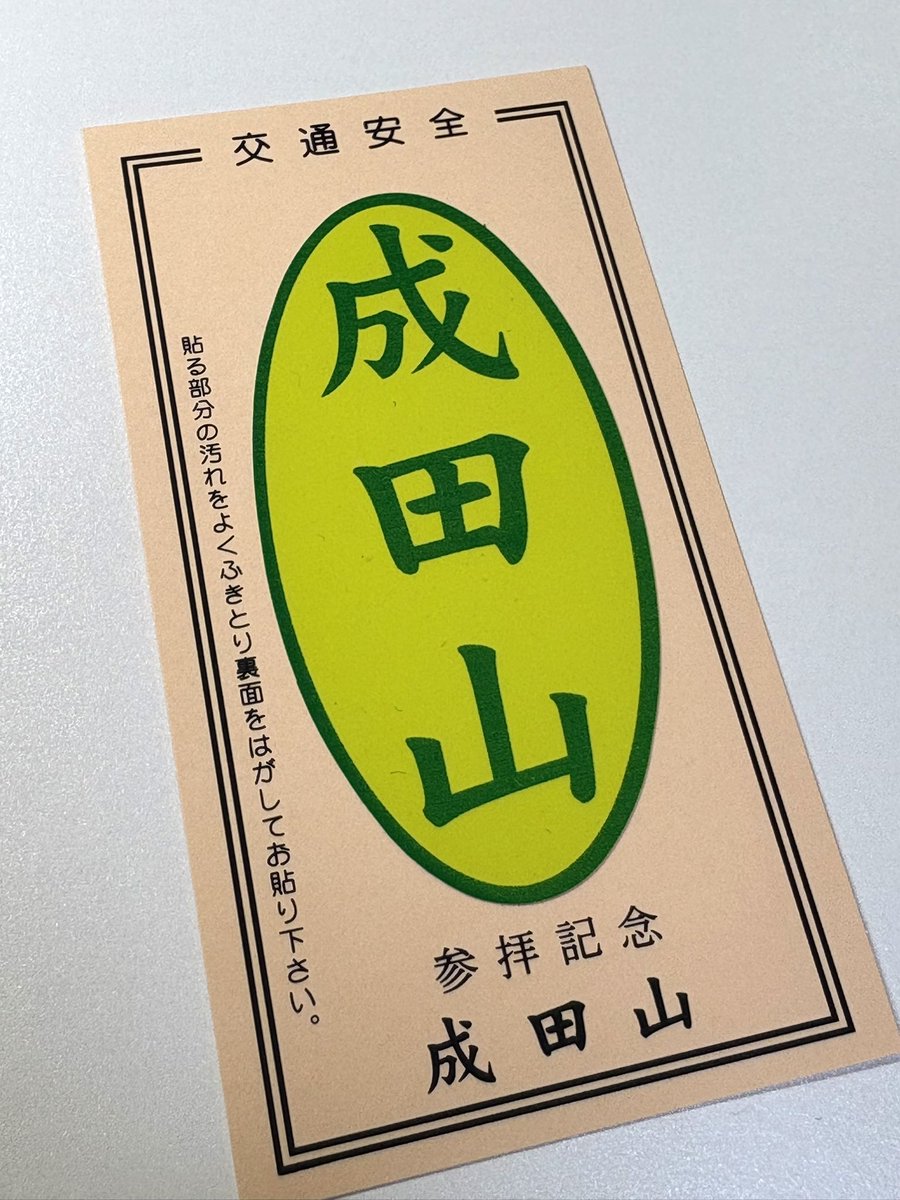 これはいつか成田山に行ったら買いたいと思ってたけど楽天で見つけてついポチッてしまったピーキーすぎるステッカー
#AKIRA