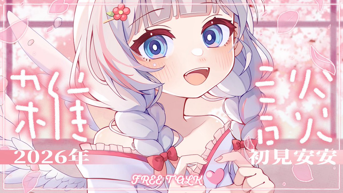 🍡2026初見安安✨

新年的開始就是休假告知！？
來跟小天使告個別吧(⑉ඉ⸝⸝⸝ඉ⑉)

✿ 21:00 待姬室 ✿
youtube.com/live/sy_Cjtd62…

#vtuber #配信予告