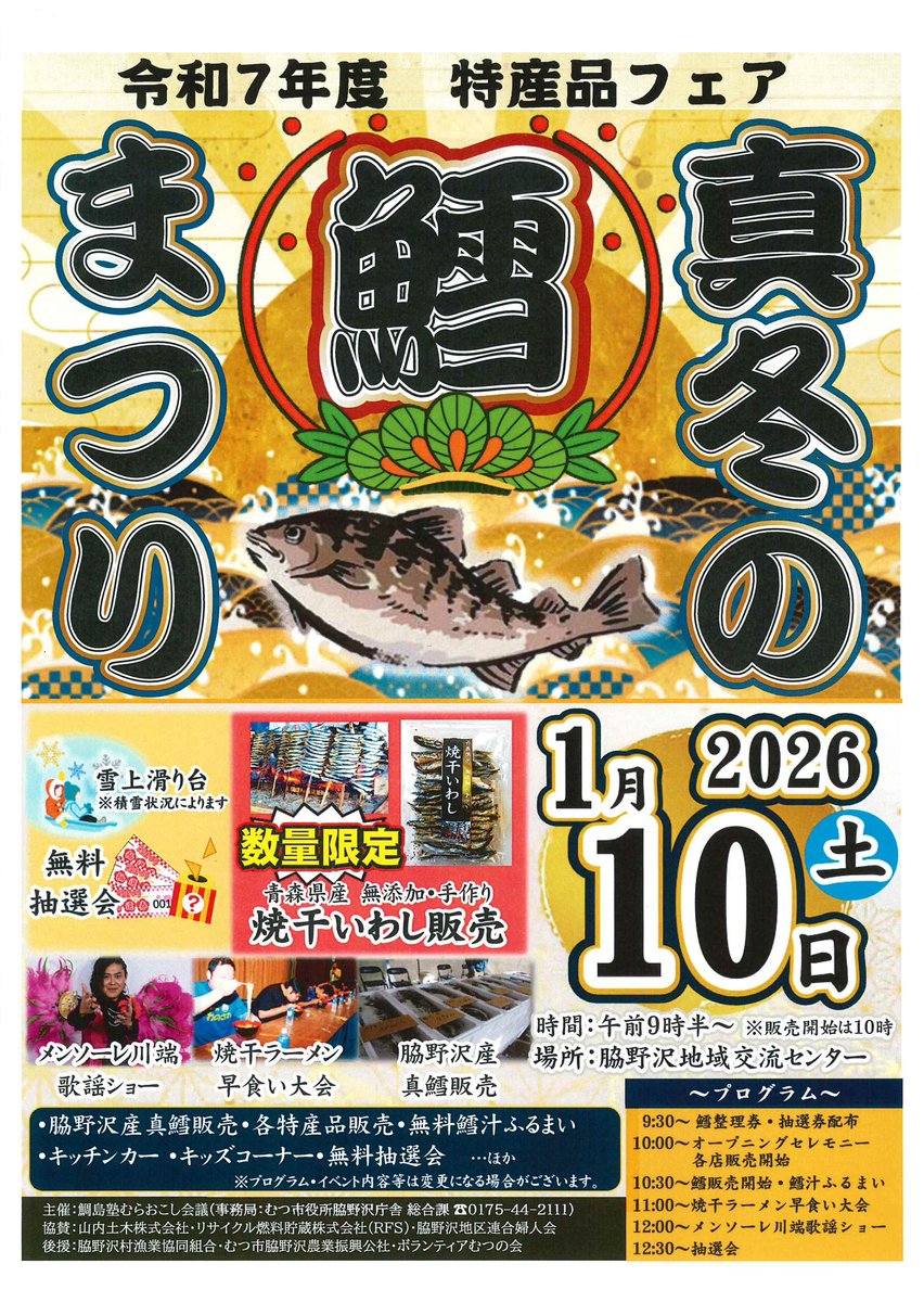 SawaXie44's tweet photo. 今週末、1月10日にむつ市脇野沢交流センターで真冬の鱈まつりが開催されます🙋‍♀️
会場では権現舞の披露や令和7年脇野沢八幡宮例大祭の動画の上映もあるそうです❗️
#むつ市
#脇野沢
#タラ
#メンソーレ川端
#キッチンカー
#ラーメン早食い https://t.co/zvXdy56hiv