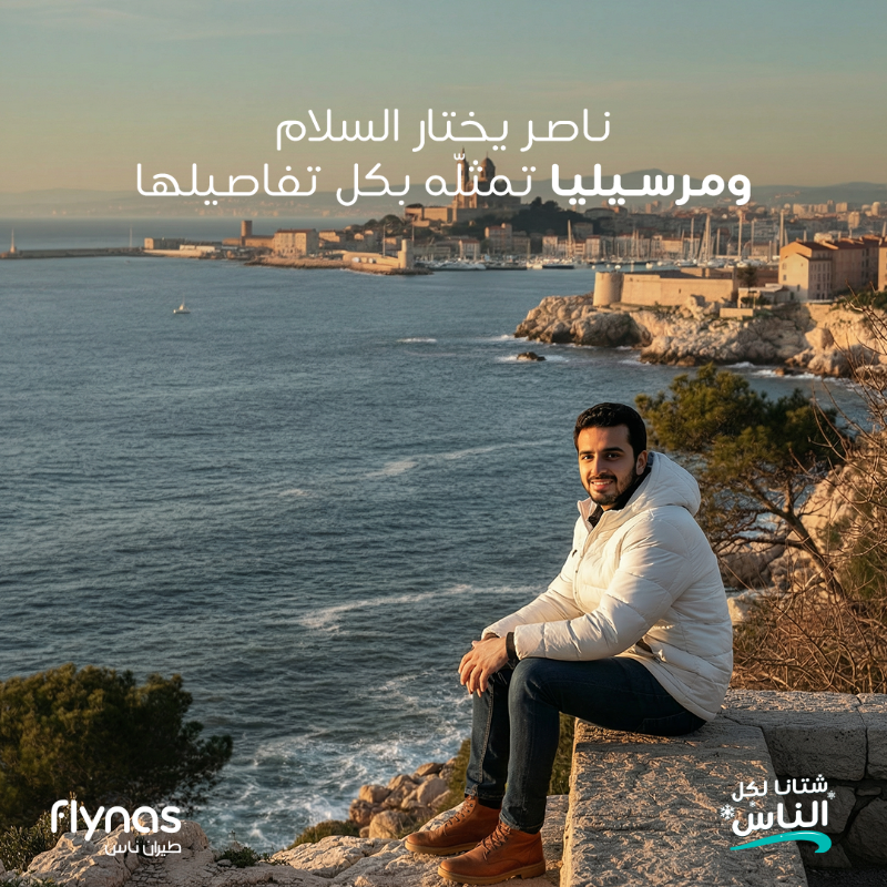 flynas's tweet photo. إطلالات على البحر المتوسط، و جولات ساحلية … مارسيليا كانت الراحة اللي يحلم فيها ناصر. مدينة هدوئها ينحَب. 🇫🇷🌊

شاركنا أكثر مكان يعطيك الهدوء في مارسيليا وادخل السحب على قسيمة بقيمة 500 ريال من طيران ناس! ✈️

#شتانا_لكل_الناس❄️☃️ https://t.co/lwGlWngi5o