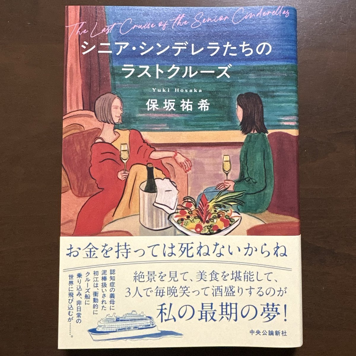 今年最初の読書は、
保坂祐希さんの『シニア・シンデレラたちのラストクルーズ』。
良好な関係だった義母が認知症に。
お金を盗んだと疑われ、勢いで乗ったクルーズ船。
プールもシネマもある豪華客船の旅の描写にワクワクし
65歳の女性3人の友情にほっこりして
義母との関係に泣いた。
良い読書初め📕