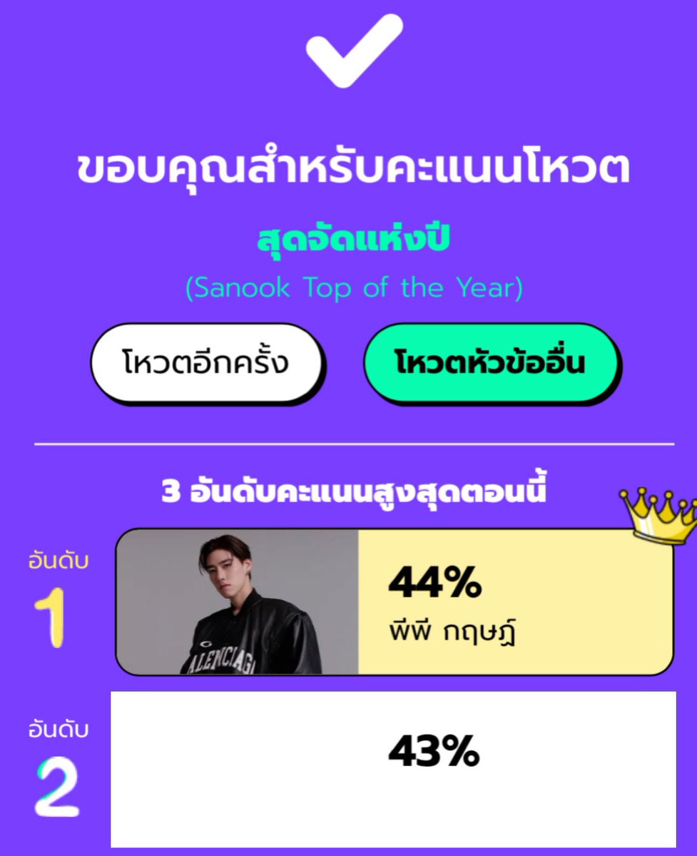 รหัสแดงแจ๋ 🚨❗️ ตอนนี้คะแนนห่างกันแค่ 1% เท่านั้น  ย้ำ แค่ 1% ! ทุกคนช่วยด้วย กด extra vote กี่ครั้งก็ได้ไม่จำกัดจำนวน ดูโฆษณาแปบเดียว พาน้องพีพีไปรับรางวัลอีกปีกัน ใกล้ปิดโหวตแล้ว มาช่วยกันเยอะ ๆ นะคับ ช่วยด้วยยยยยยยยยยยย 😭

🔗 season.sanook.com/topoftheyear/p…
#ppkritt 
#VoteForPPKritt