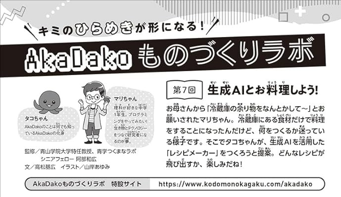 abee2's tweet photo. 第7回「AkaDakoものづくりラボ」は冷蔵庫の余り物をカメラで撮り、作れる料理をAIに考えてもらいます。Geminiなどの生成AIを呼び出せるXcratchの拡張機能GAIを使用。これは色々応用が考えられますね。でも、AkaDakoの出番はどこ? 最後にちゃんと出てきます。 子供の科学 2月号 https://t.co/Mb0Pd6ADkp https://t.co/3tX6Y36lIY