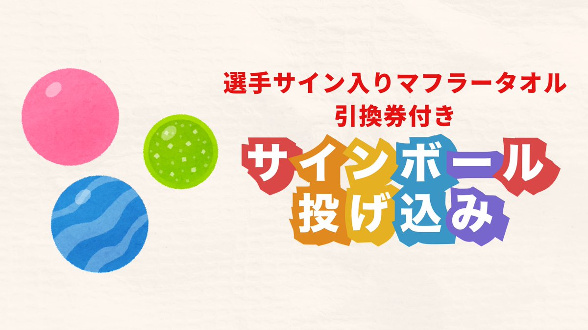 投げ込み直筆サインボールバレンタインver. 🚃試合情報🚃／ 1/9(金) サインボール投げ込み🎯 オープニング
