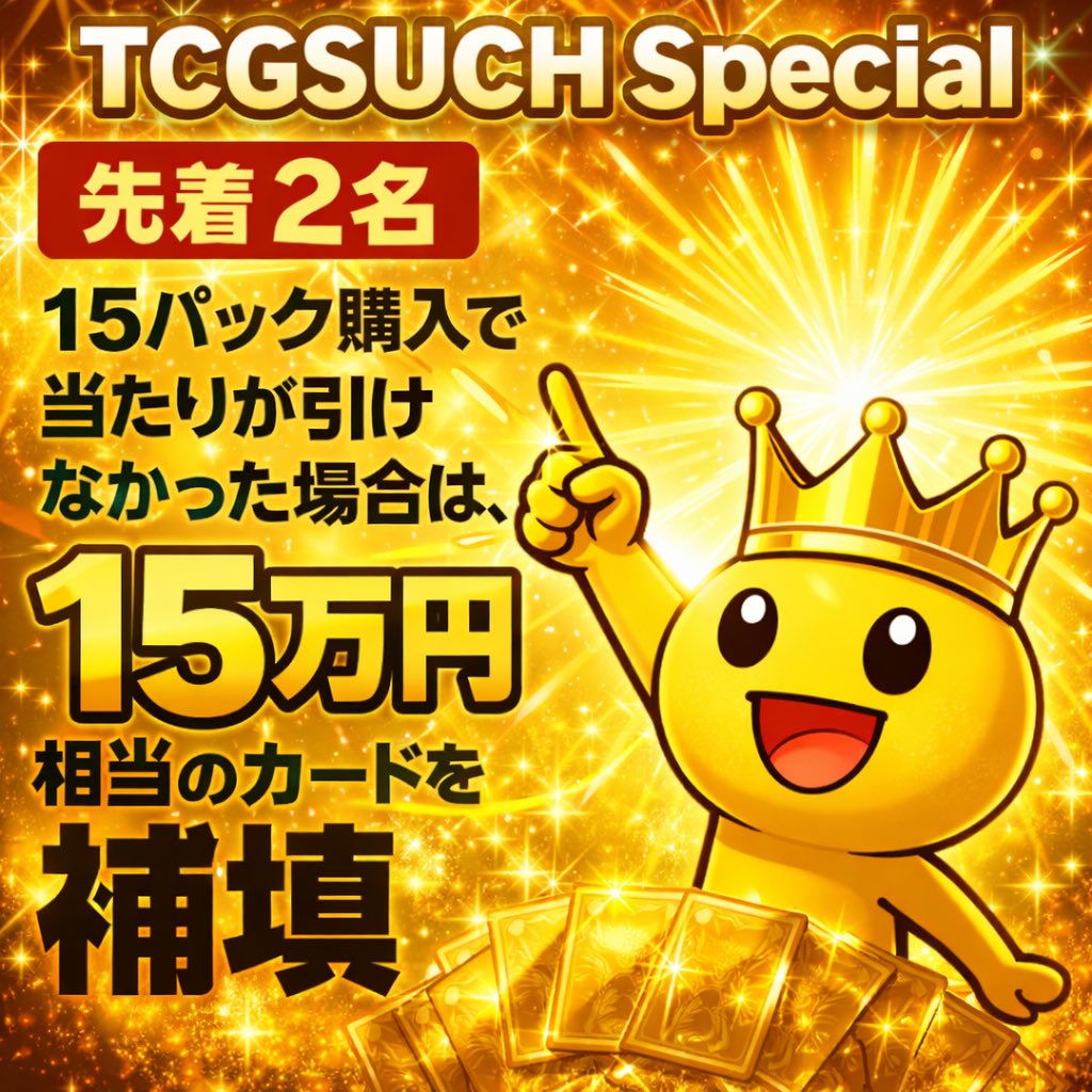 超SUCHFAS✨ 15Pご購入で当たりが引けなかった場合、 15万円相当の