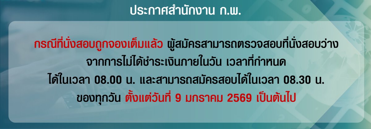 KhlangGp's tweet image. 🎗️ ประกาศจากสำนักงาน ก.พ. 69
- กรณีที่นั่งสอบถูกจองเต็มแล้ว
- ผู้สมัครสามารถตรวจสอบที่นั่งสอบว่างได้
- จากการไม่ได้ชำระเงินได้ในเวลา 08.00 น. 
- และสามารถสมัครสอบได้ในเวลา 08.30 น. ของทุกวัน
- เริ่มตั้งแต่ 9 ม.ค. 69 เป็นต้นไป

#กพ69 #กพพิเศษ #สอบกพ #ภาคก #สมัครกพ #สอบกพ69 #กพ2569