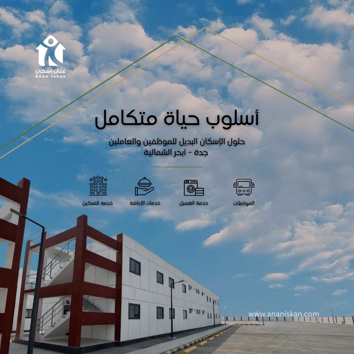 نوفر حلول الإسكان البديل المصممة بعناية لتلبية احتياجات الموظفين والعاملين،
بخدمات متكاملة وموقع استراتيجي في جدة – أبحر الشمالية.
لأن الراحة والجودة أولويتنا 🤍

للمزيد من التفاصيل، تواصلوا معنا
+966 55 525 8238

#عنان_إسكان
#إسكان_الموظفين
#جدة
#أبحر_الشمالية
#سكن_متكامل