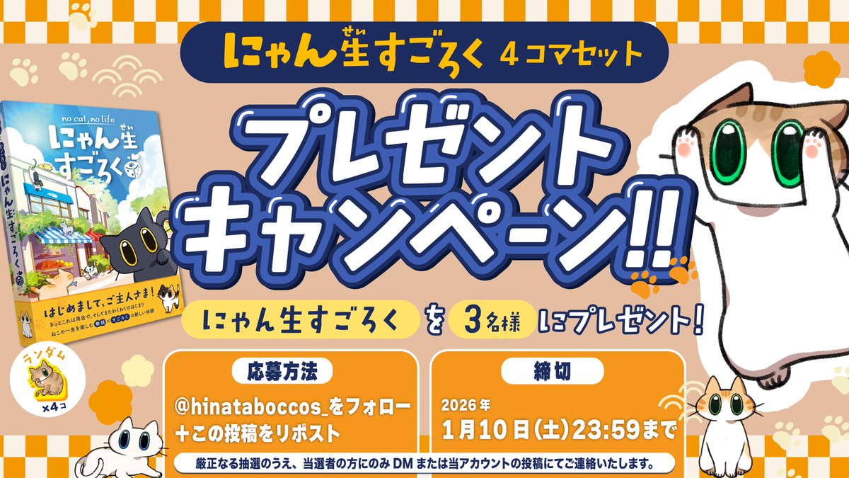 ねこずく★フォロー割引 にゃん生すごろく 🐱🎁 ＼ᐠ #プレゼントキャンペーン ᐟ／ 〖参加方法