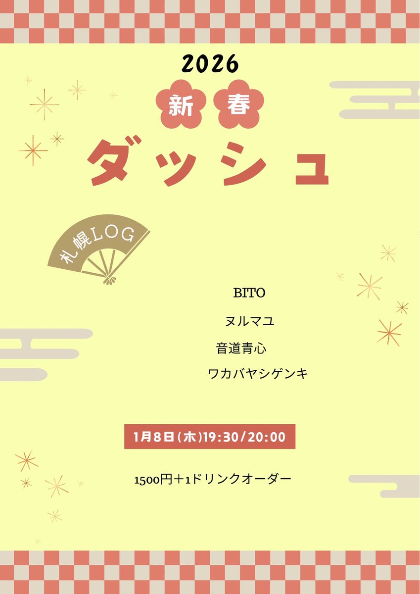 1月8日(木)
「新春ダッシュ」
@札幌LOG
19:30/20:00
1500円＋1dオーダー

出演
BITO
ヌルマユ
音道青心
ワカバヤシゲンキ

地獄のデイズが続いていますイェー