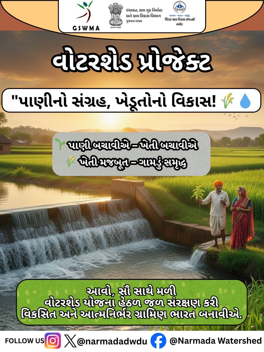 narmadadwdu's tweet photo. 💧 પાણીનો સંચય, ખેડૂતનો વિકાસ! 🌾
વોટરશેડ પ્રોજેક્ટ દ્વારા
પાણી બચાવીએ – ખેતી બચાવીએ
અને બનાવીએ સમૃદ્ધ ગ્રામિણ ભારત.
#watershedproject
#jalsanchay
#graminvikas
#waterconservation
#savewater
#narmada
#AtmanirbharBharat https://t.co/zssE8HEwpE