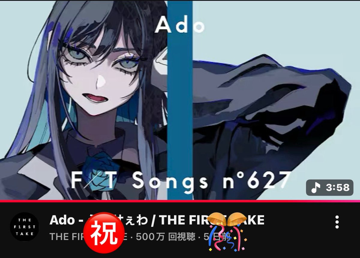 THE FIRST TAKEのAdoちゃんのうっせぇわ‼️ 5日で500万再生達成やで