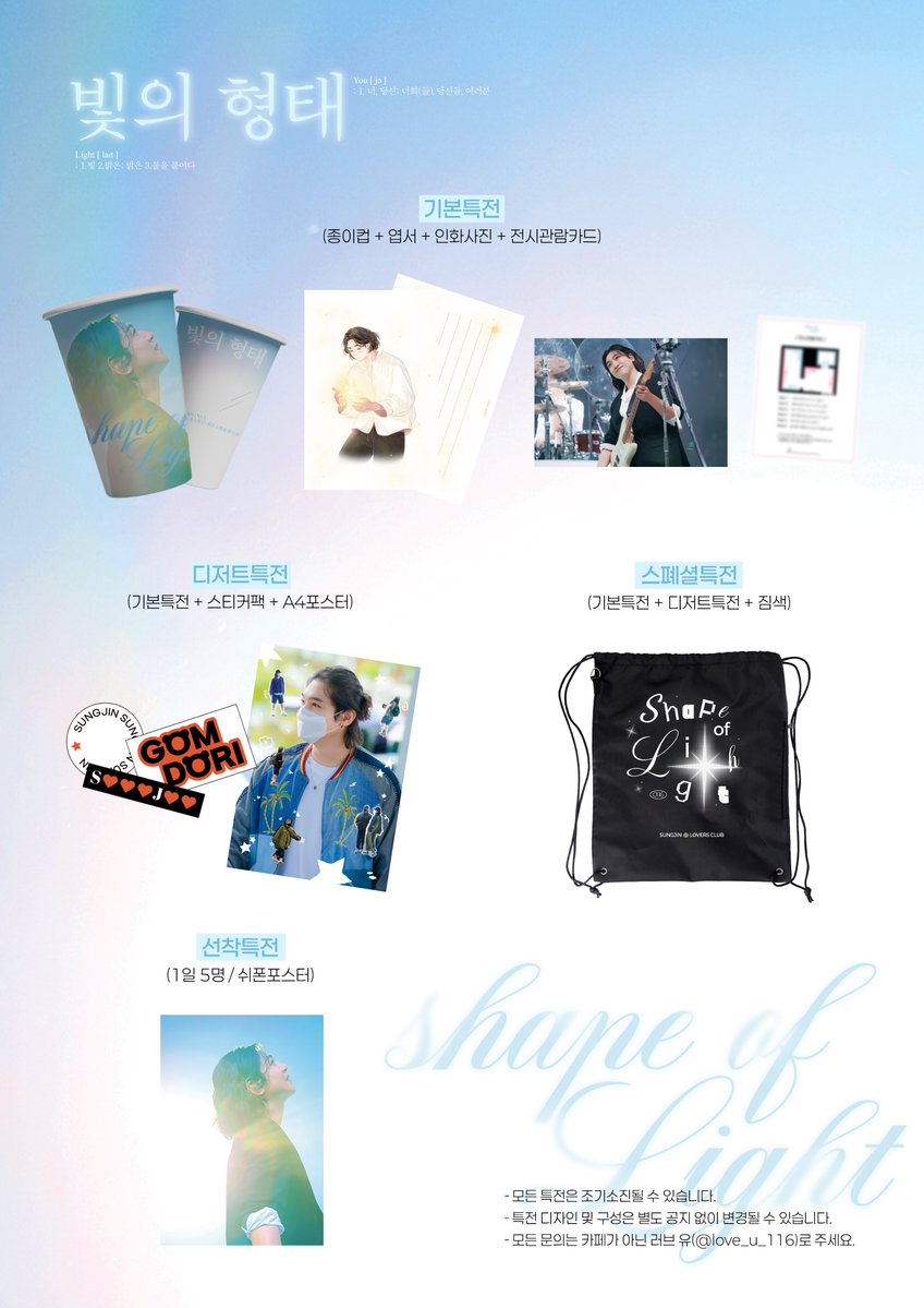 love_u_116's tweet image. ✴ 𝓢𝓱𝓪𝓹𝓮 𝓸𝓯 𝓛𝓲𝓰𝓱𝓽 ✴

- 특전 리스트(기본/ 디저트/ 스페셜/ 선착)

#Shape_of_Light
#DAY6 #SUNGJIN #성진