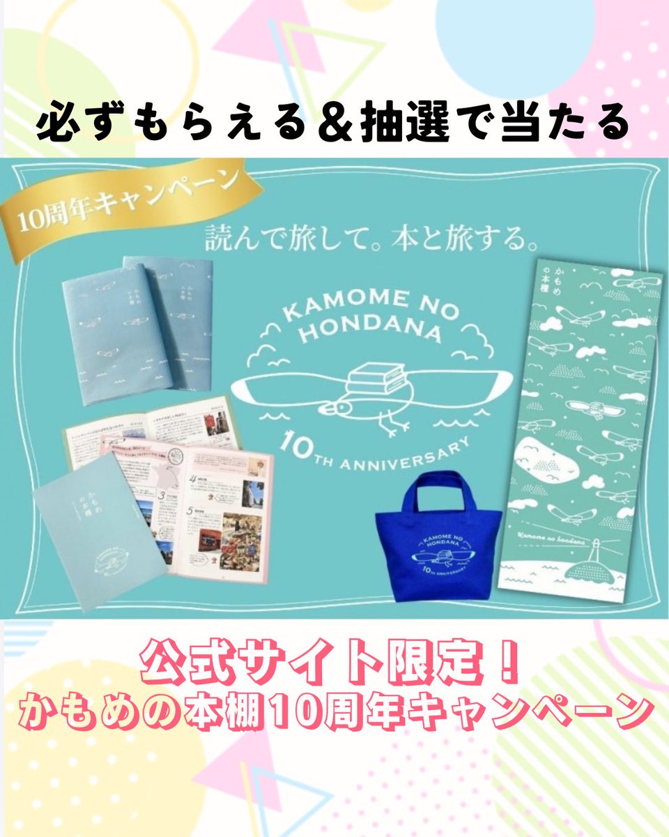 1/8（木）スタート！
かもめの本棚10周年キャンペーン🎉

公式サイトから書籍を購入いただくと、もれなくもらえる＆抽選で当たるオリジナルグッズをプレゼント🎁
お得なこの機会をお見逃しなく✨

▽詳しくはこちら
tokaiedu.co.jp/kamome/content…