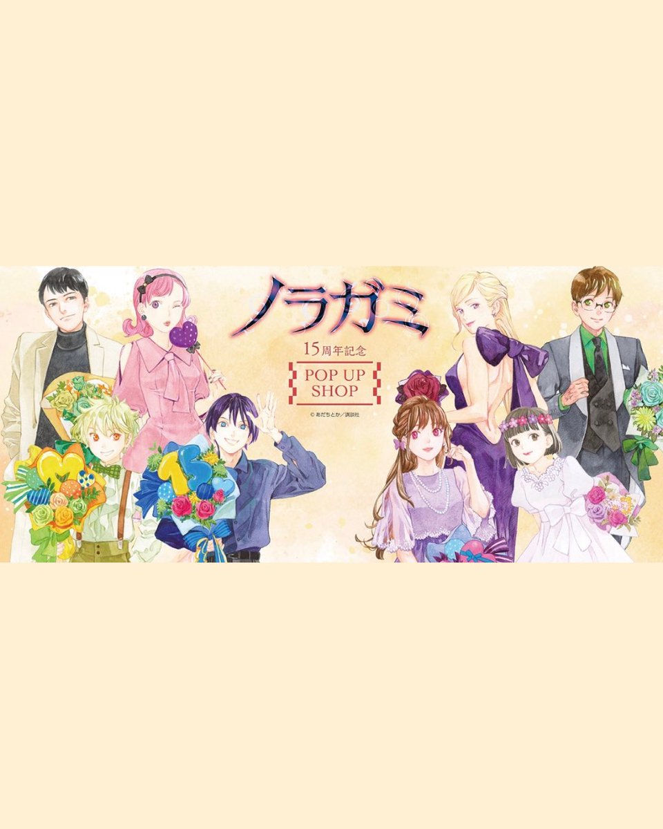 原作「ノラガミ」15周年記念POP UP SHOP 開催決定！ 期間限定で