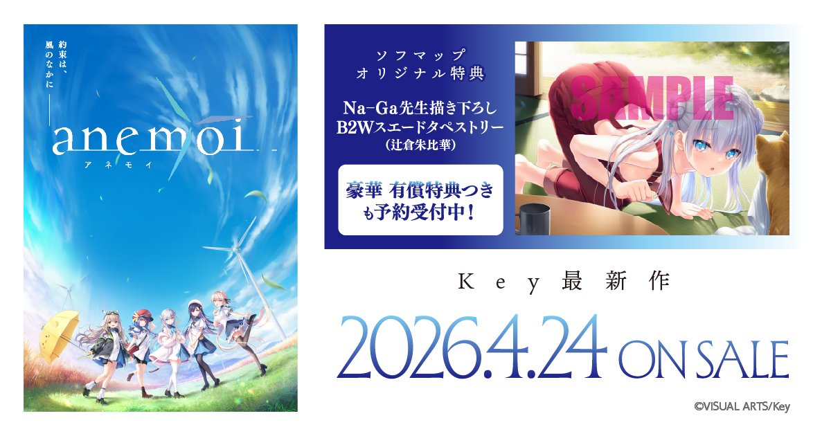 PCゲーム】4/24発売予定 Key「#anemoi 初回限定版」 🎁ソフマップ