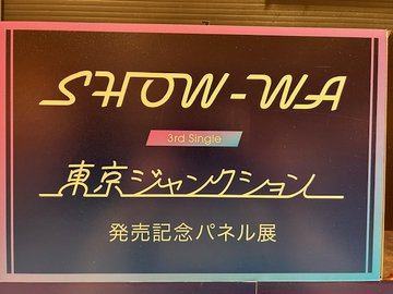 SHOW-WA】 3rdシングル『#東京ジャンクション』 本日発売日です💿 発売