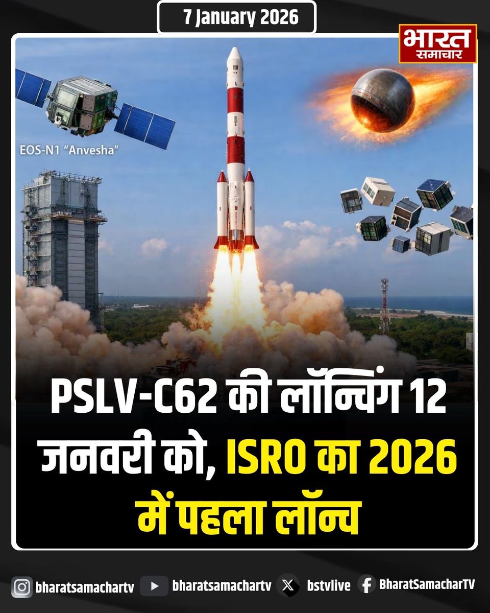 bstvlive's tweet photo. PSLV-C62 की लॉन्चिंग 12 जनवरी को, ISRO का 2026 में पहला लॉन्च
#PSLVC62 #ISRO #SpaceLaunch #ISROlaunch #BharatSamachar https://t.co/4j48kU05FZ