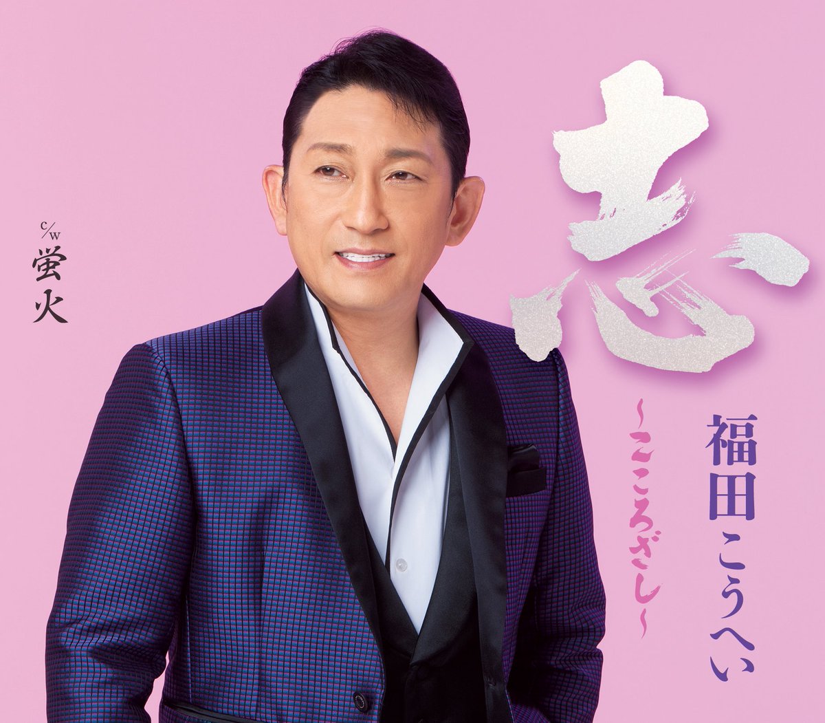 福田こうへいオフィシャル (@K_Fukuda_0921) / Posts / X