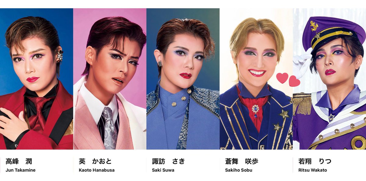 皆さん、99期男役各組全員揃うのはこれが最後なので目に焼き付けてください
星組の蒼舞咲歩さんは大劇場で公演中の恋する天動説で退団されます
※ちなみに蒼舞咲歩さんは宙組の亜音有星さんのお姉様です

花組 高峰潤さん
月組 英かおとさん
雪組 諏訪さきさん
星組 蒼舞咲歩さん
宙組 若翔りつさん