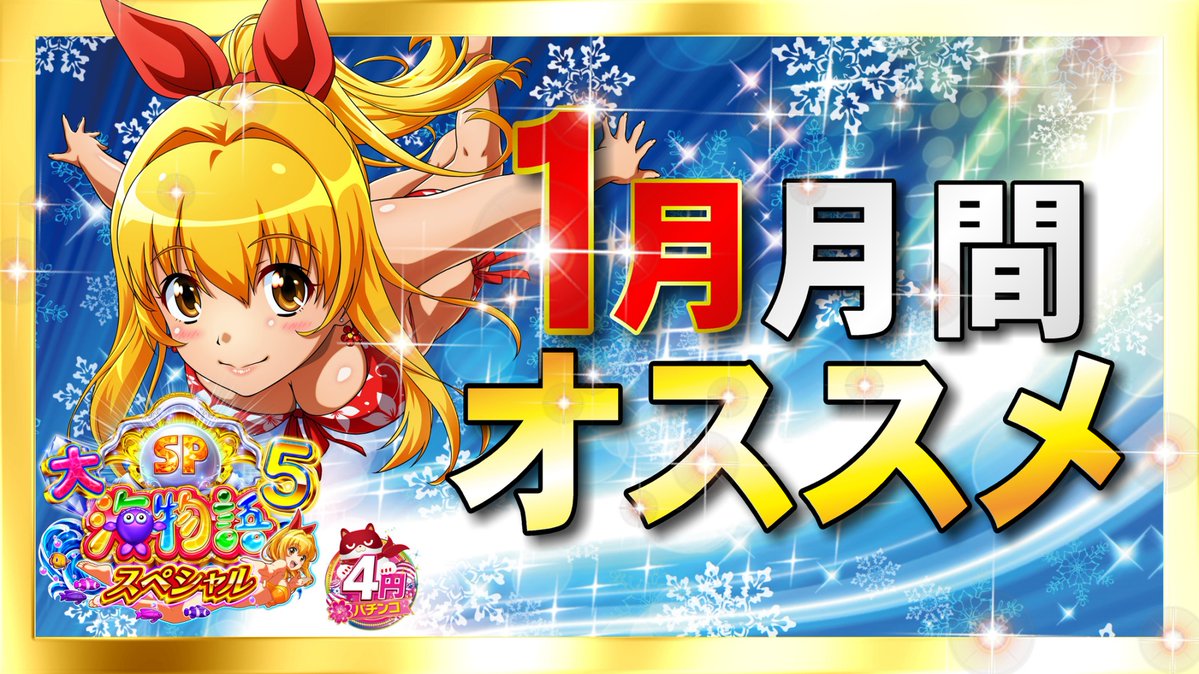 こんばんは✋🤚 マルハン焼津店の店長の【まさのり】です。 明日1月9日
