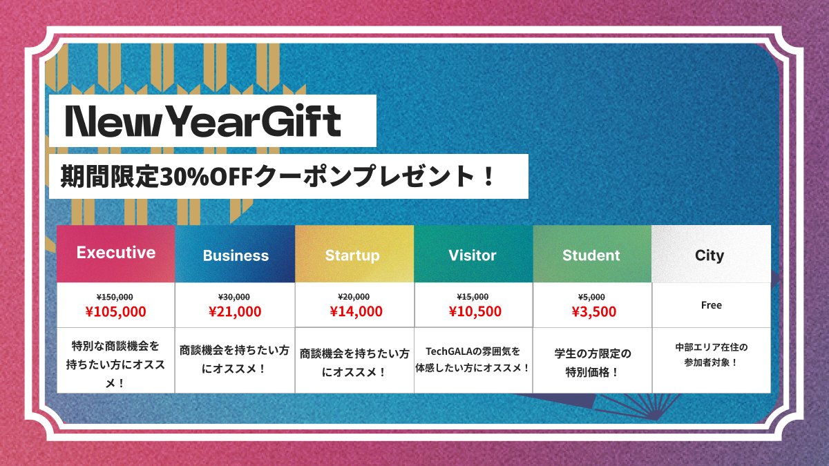 🎍✨Happy New Year✨🎍
新年明けましておめでとうございます🌅
本年もTechGALAを何卒よろしくお願いいたします。
いよいよ今月末に開催が迫ったTechGALA
みなさまチケットのご準備はできておりますでしょうか？🎫
New Year