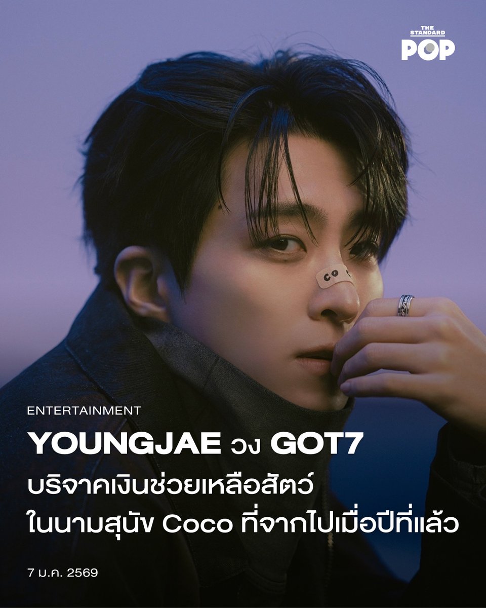 YOUNGJAE วง GOT7 บริจาคเงินช่วยเหลือสัตว์ในนามสุนัข Coco ที่จากไปเมื่อปีที่แล้ว
.
YOUNGJAE วง GOT7 ต้อนรับปี 2026 อย่างอบอุ่น ด้วยการบริจาคเงิน 30 ล้านวอน หรือมากกว่า 6 แสนบาทให้แก่องค์กรช่วยเหลือสัตว์ Korean Dogs Rainbow Shelter ที่มอบที่อยู่อาศัยให้กับสุนัขที่ถูกทอดทิ้ง