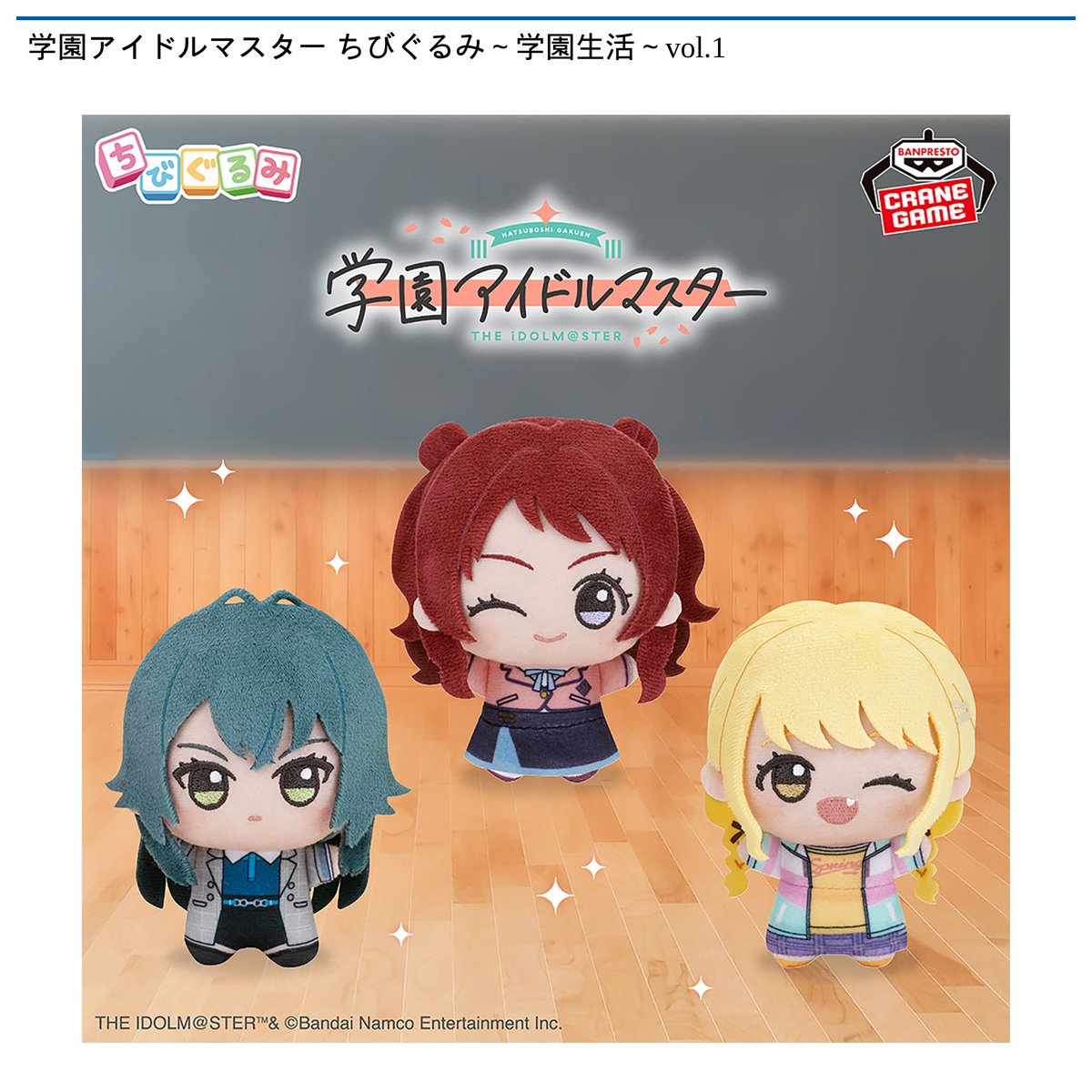 景品情報】『学園アイドルマスター ちびぐるみ～学園生活～vol.1』を