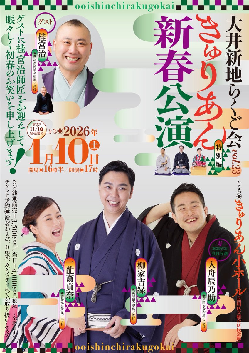confetti_comedy's tweet photo. 【今週末開催のおすすめ落語会‼】
『大井新地らくご会 きゅりあん新春公演』
1月10日 (土) 17：00 きゅりあん 小ホール
■出演者
柳家吉緑
入舟辰乃助
一龍斎貞奈
桂宮治（特別ゲスト）
https://t.co/U15Q2RJ4Ai https://t.co/mpw1p6cYh1