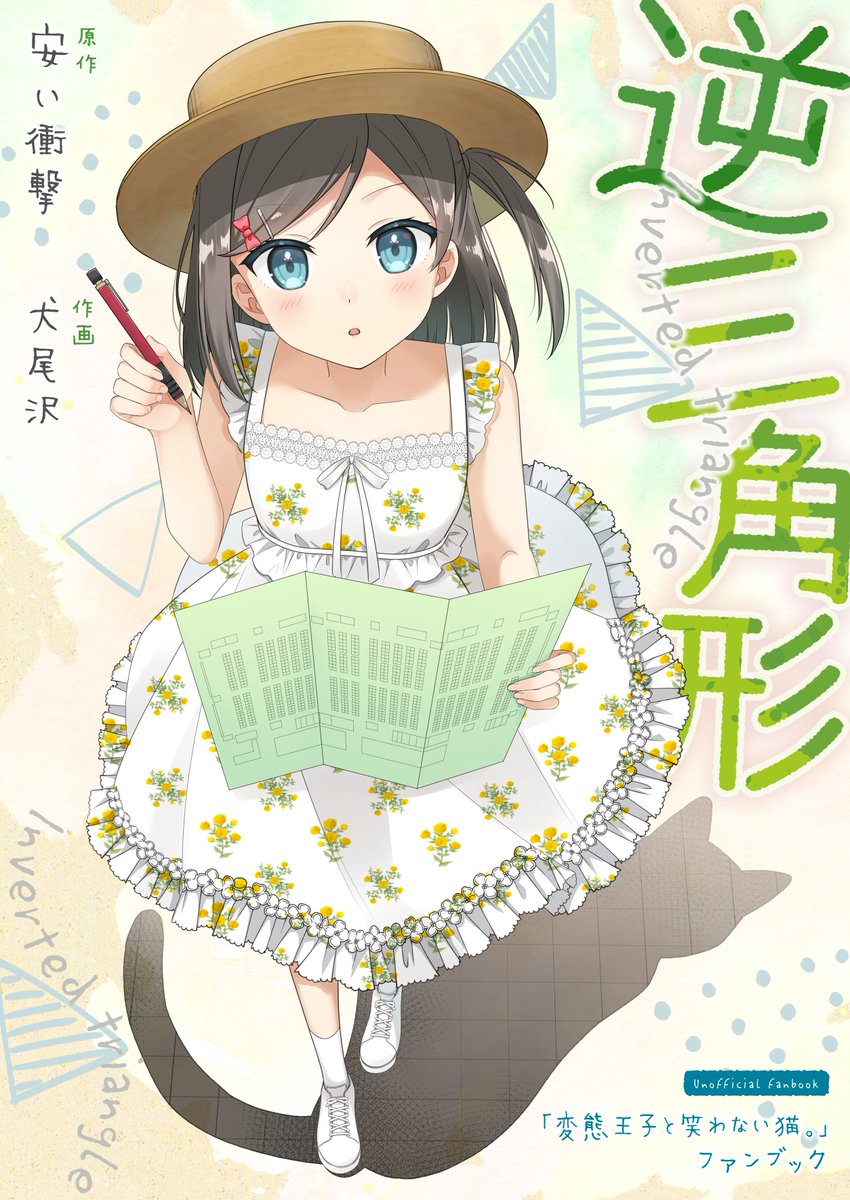 Douzin_Omae's tweet image. コミケでの頒布数を語るのはタブーだと分かりつつ、
あえて公開します。

正直、
10年以上の時を経て「変猫」の同人誌が、
これほど多くの方に喜んでいただけるとは思っていませんでした。

行きの車の中での予想は、せいぜい30部頒布。
それが、予備分を含めた140部が、13時半には完売。
「懐かしい」…