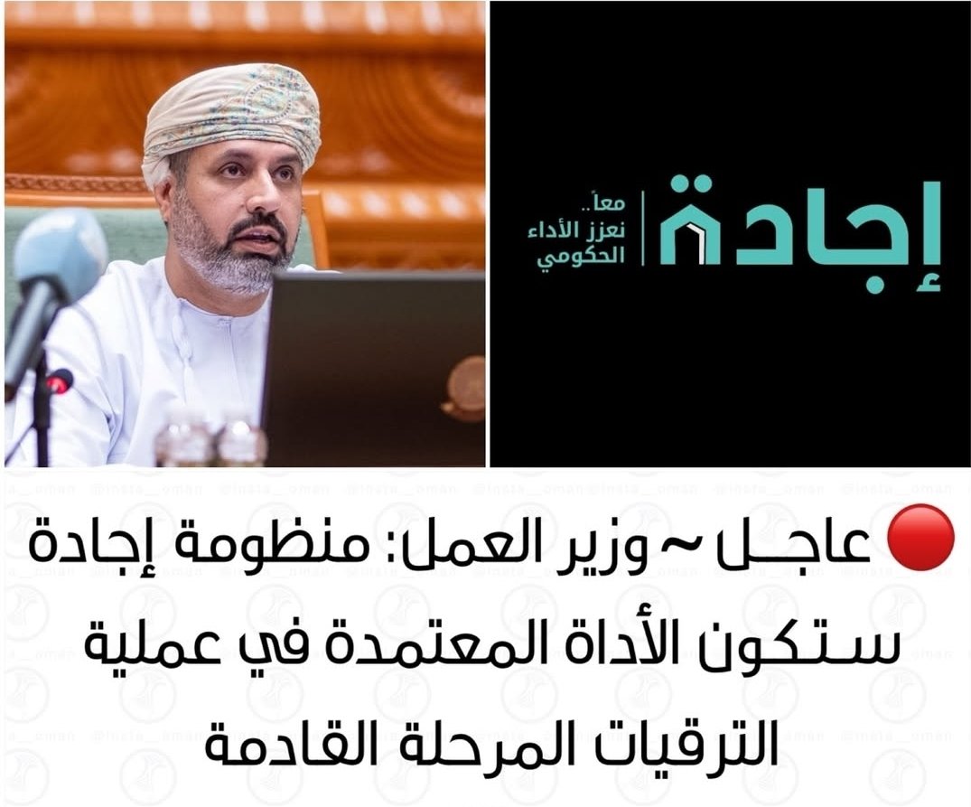 كيف #إجادة أداة معتمدة للترقيات، والحكم فيها لهوى مسؤول؟!
من أراده لترقي وظيفي أو جاء على مزاجه أكرمه ب(امتياز ) ومن لم يأت على هواه أنزله ل (جيد)؟!

كيف هي أداة للترقي وحتى قبل ٢٠٢٥ وزارة العمل لا تدري عنها شيئا وتدار من شركة خاصة؟!

كيف هي أداة للترقي ولا ردود على التظلمات