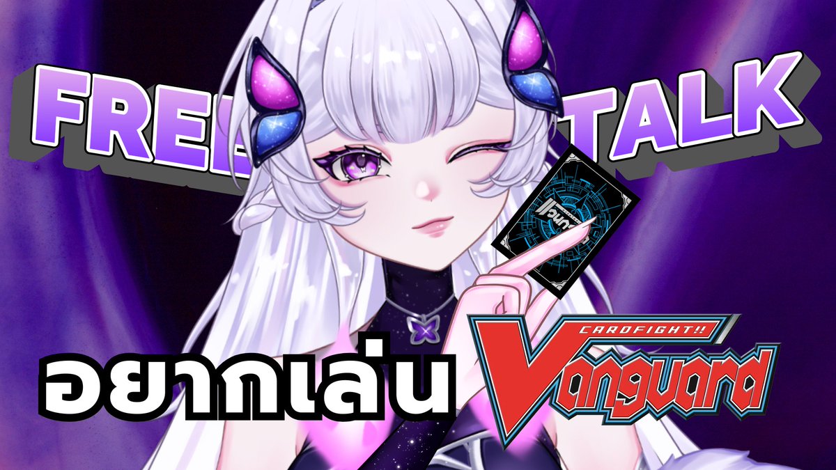 【FREETALK】อยากเล่น Vanguard
📷  07/01/2025 | 08:00 PM                                                    

📷 youtube.com/live/ibSEqbQqA…

ติดลมจากเมื่อวานจ้ะ
#ALSELive