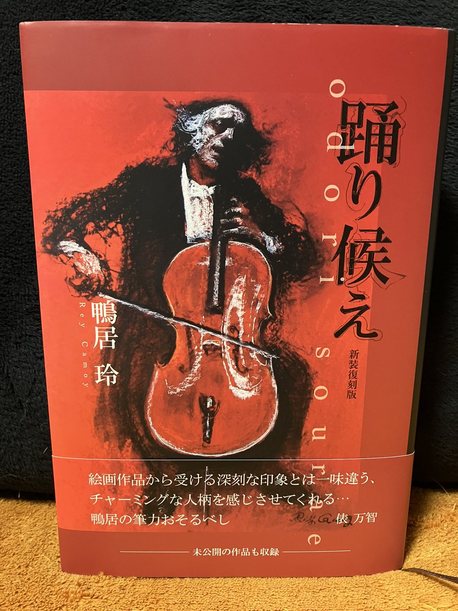 いま読んでいる本『踊り候え』 画家・鴨居玲のエッセイおもしろすぎる