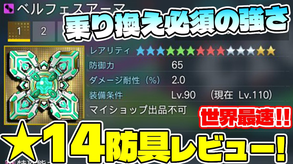 gasochan_nel's tweet photo. 本日のぷそ2動画です😍
【PSO2:NGS】「ベルフェスアーマ」世界最速★14防具レビュー!乗り換え必須で普通に強いです!! https://t.co/xaOLX5RIro #POS2 #NGS https://t.co/SER9DTO6oh