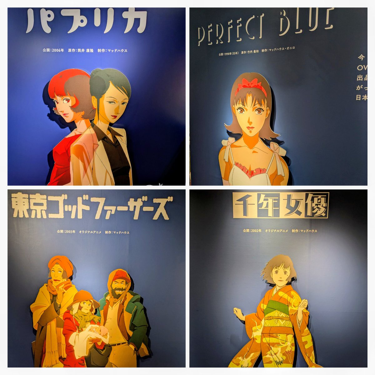 今敏監督の長編アニメ映画は4本のみ。個人的に、若くして夭折された