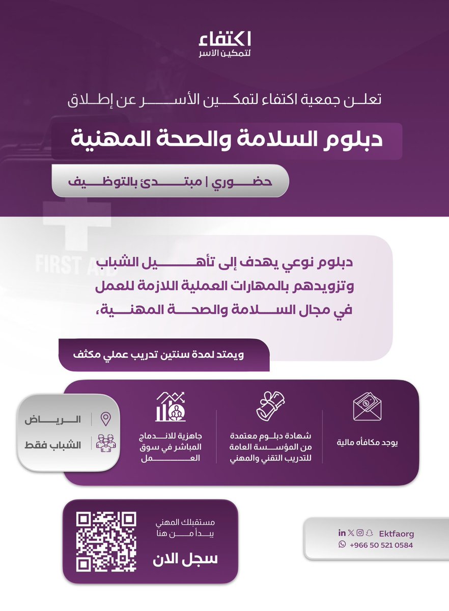 تعلن #جمعية_اكتفاء_لتمكين_الأسر عن إطلاق #دبلوم السلامة والصحة المهنية
حضوري #مبتدئ_بالتوظيف وبشهادة معتمدة من المؤسسة العامة للتدريب التقني والمهني،
يهدف إلى تأهيل الشباب بالمهارات العملية اللازمة للعمل في مجال السلامة والصحة المهنية.

فرصتك الآن!
📝 سجّل الآن وابدأ رحلتك