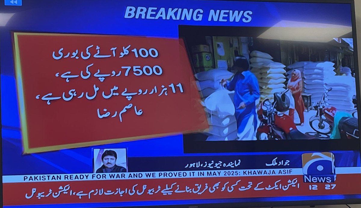 پنجاب میں آٹے کی قیمتیں پھر قابو سے باہر
2200 والی گندم اب 5000 تک پہنچ گئی ہے۔ کسانوں پر مہنگی گندم بیچنے پر مقدمے کروانے والی پنجاب حکومت کہاں غائب ہے؟1800 روپے والی بوری 2200 میں بھی نہیں مل رہی۔ فلور ملز ایسوسی ایشن