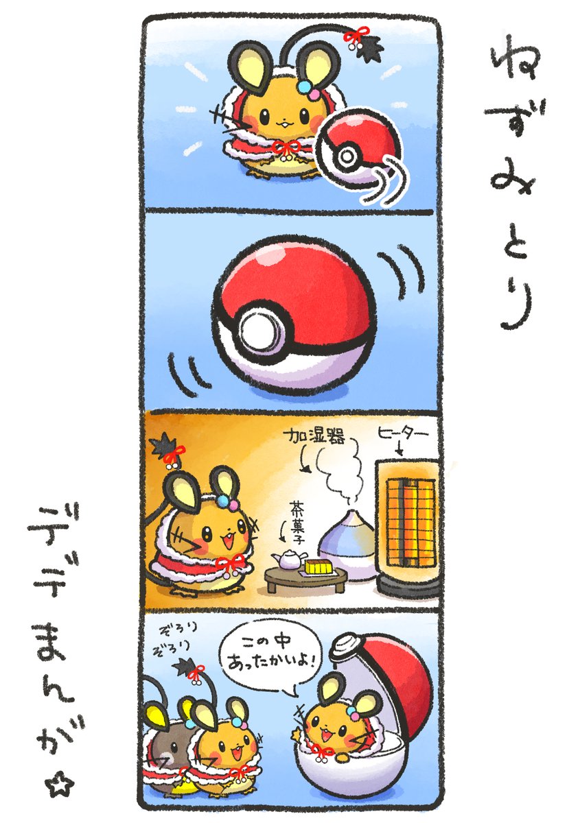 デデまんが190 ＃デデンネ