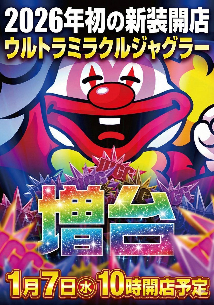 🌈🌈🌈🌈🌈🌈🌈🌈🌈 🌟1月8日(木)🌟令和8年開幕🌟 2026年最初の大型