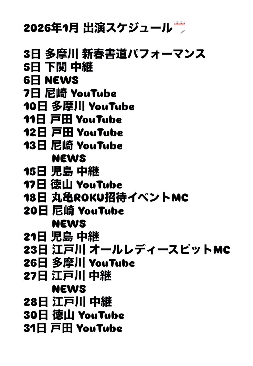 1月出演スケジュール🗓️ 変更ありましたので更新🆙です😊 今年も隔週