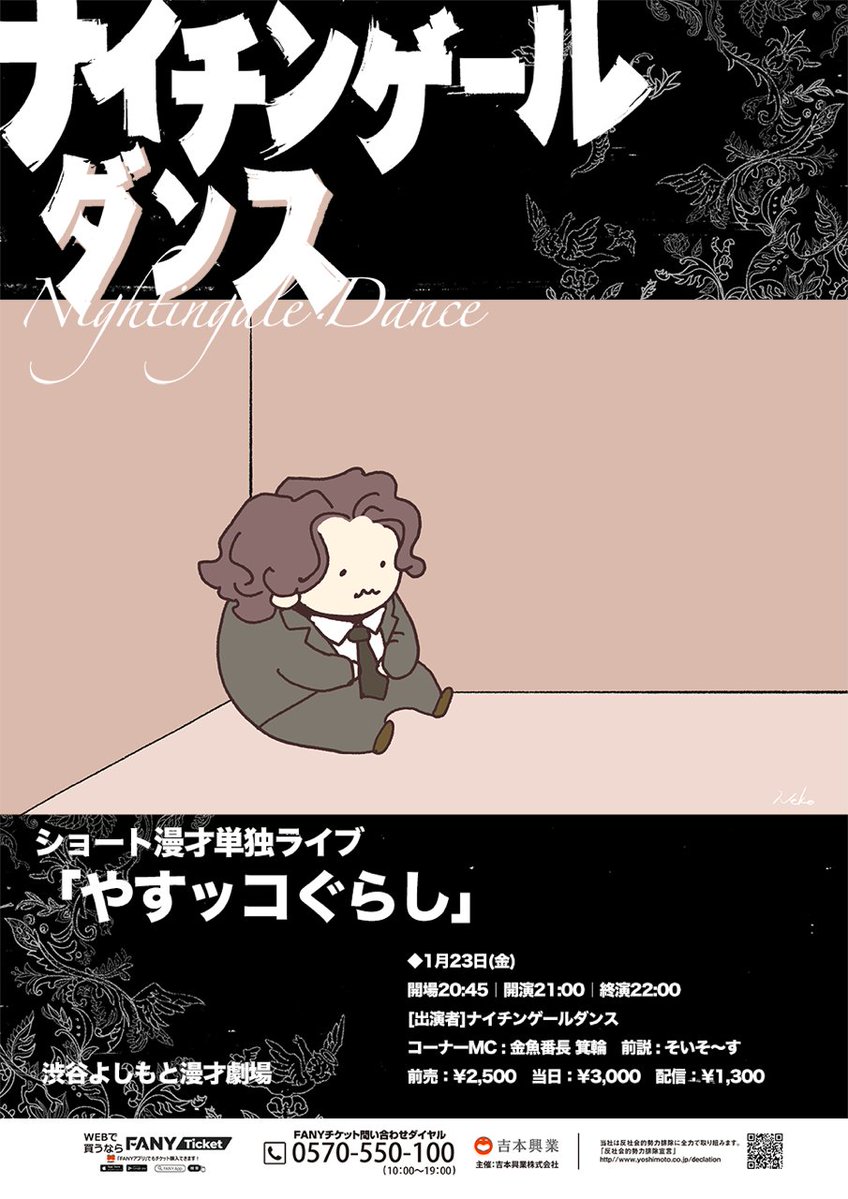 ˏˋ🐻チケット販売中🐻ˊˎ˗/ 1/23(金)21:00開演 ナイチンゲールダンス