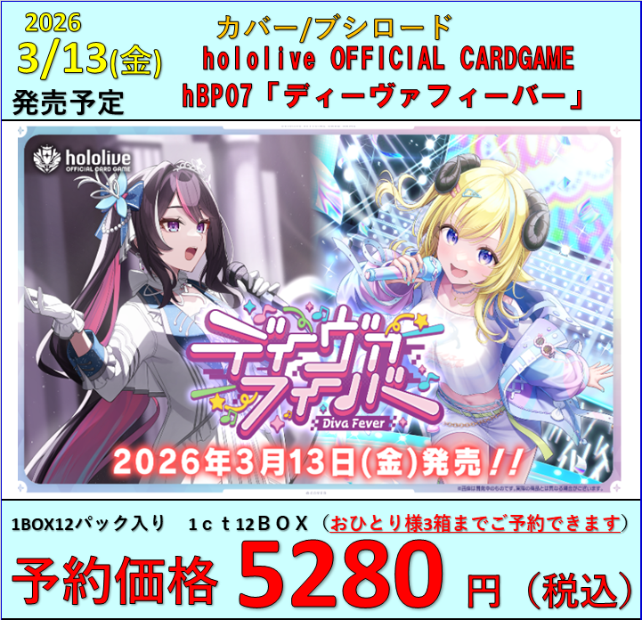 ホロカ】 3月13日(金)発売 hbp07「ディーヴァフィーバー」 お一人様