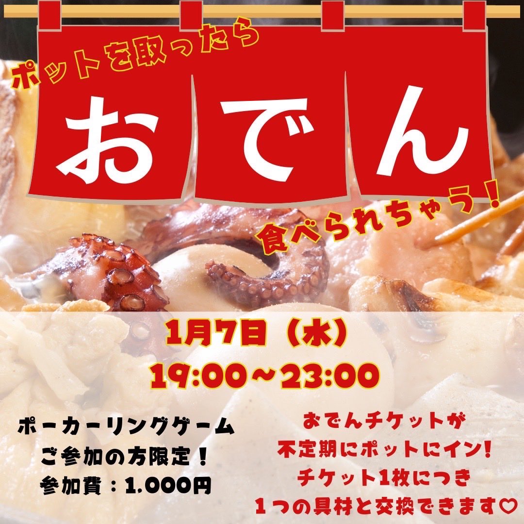 お疲れ様です🔅 ⏰本日19:00〜 【おでんナイト🍢】 今回新たに⭐️はんぺん⭐️おもち 投入してます‼️ ※ポーカーリングゲームご参加の方限定  参加費:1,000円 ※入場料・チップ代は別途いただきます 本日のディーラー ❤︎にら ❤︎たかみな ❤︎ゆーた ご参加お待ちして ...