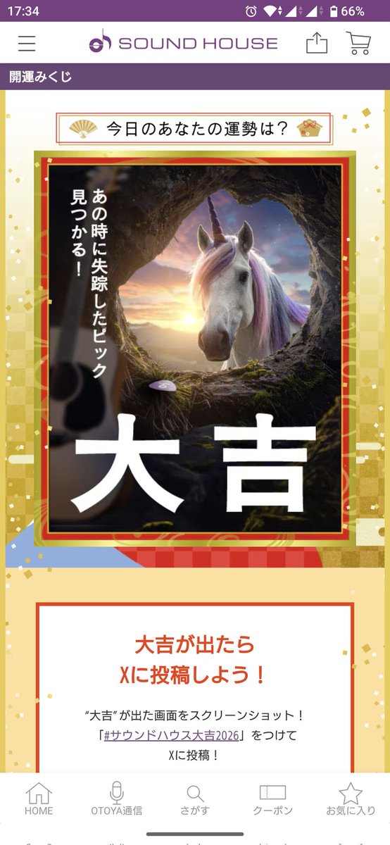 やってやるぜ！

#サウンドハウス大吉2026