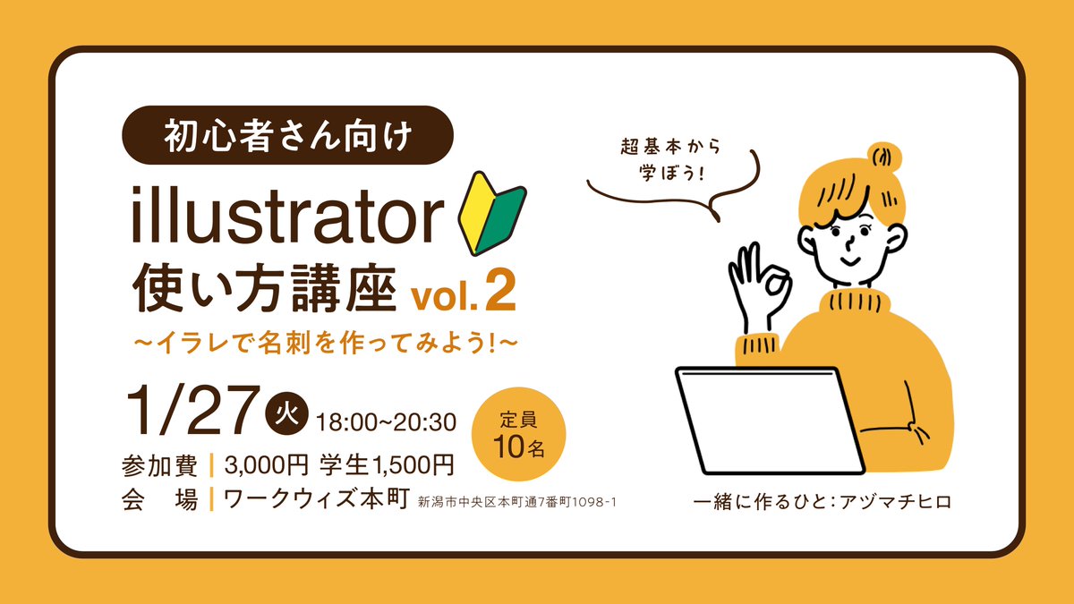 【イラレ講座、久々に開講🧑‍🎨】

「デザイン勉強したいけど続かん😭」

そんな初心者さん向けIllustrator講座やります✊（やっとvol.2）
今回は、オリジナルの名刺を作ります💳

新年新しいことに挑戦したい方、
1/27 18:00-20:30本町にてお待ちしてます！
🔻申し込みはこちら
forms.gle/eSasENYojcXFzP…