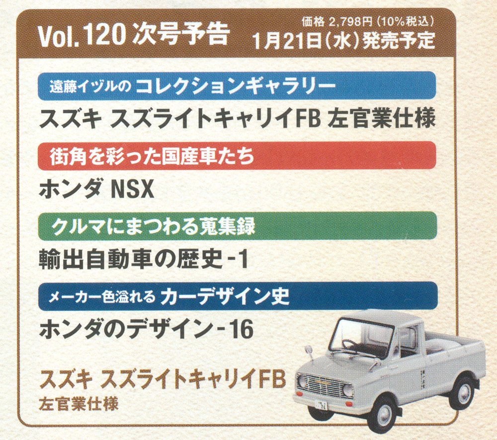 懐かしの商用車コレクション 120号 1月21日発売 スズキ スズライト