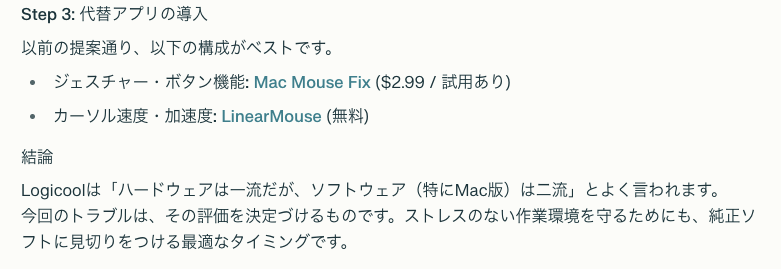 ちょうど先日PerplexityにLogi Option+はメモリ消費多いから使うのやめて他ソフトにした方がいいよと推奨されたタイミングでのトラブル。

Logicoolは「ハードウェアは一流だが、ソフトウェア（特にMac版）は二流」

随分辛辣なことを言う、Perplexity（Gemini 3 Pro）