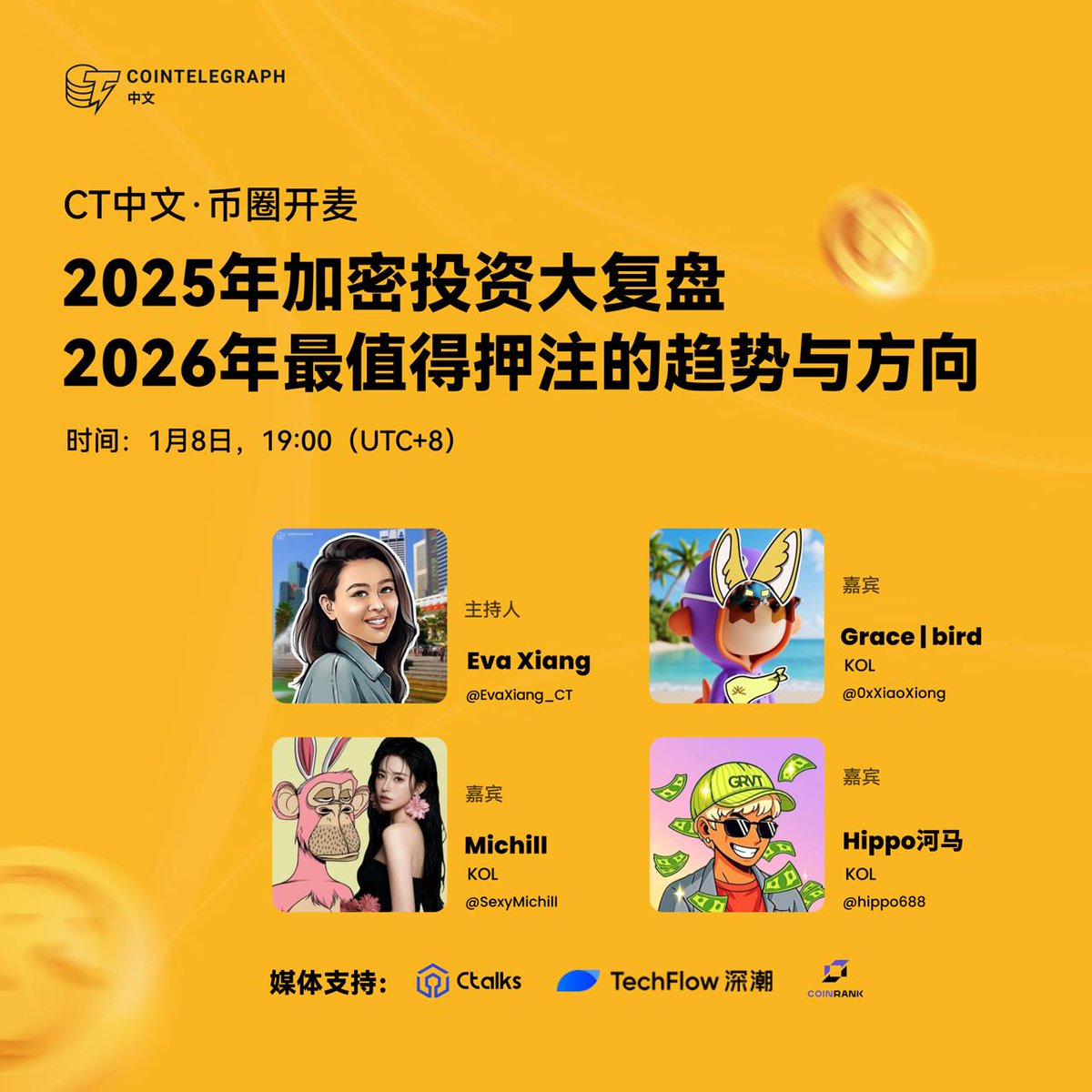 🔥CT 中文·币圈开麦🔥 📌主题：2025年加密投资大复盘｜2026年最值得押注的趋势与方向⏰时间：19:00, 1月8日(UTC+8)  🎙️主持人： Eva @EvaXiang_CT 🎤嘉宾： Grace Bird @0xXiaoXiong(KOL) Michill @