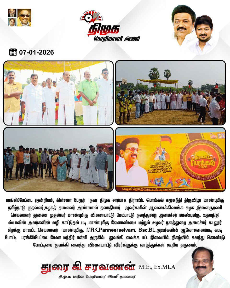 பரங்கிப்பேட்டை ஒன்றியம், கிள்ளை பேரூர்  நகர திமுக சார்பாக திராவிட பொங்கல் சமூகநீதி திருவிழா மாண்புமிகு தமிழ்நாடு முதல்வர்,கழகத் தலைவர் அண்ணன் தளபதியார்  அவர்களின் ஆணைக்கிணங்க கழக இளைஞரணி செயலாளர் துணை முதல்வர் மாண்புமிகு விளையாட்டு மேம்பாட்டு  (1/3)