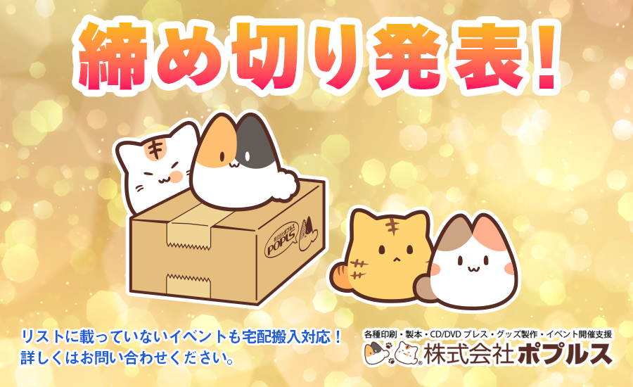 □ポプルス締め切り表 3月のイベント合わせの締め切り表を公開しました