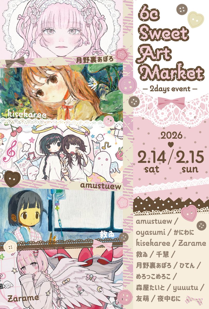 🍫6c Sweet Art Market 2/14・15 開催🎀  

バレンタインに“甘くてときめく”アートが集まる2日間✨
14名の参加アーティスト全員による即売ドローイング＆ハメパチ、当ギャラリー初展示5名によるグッズも登場🖼️🎁
心温まるアートを見つけにぜひ💝